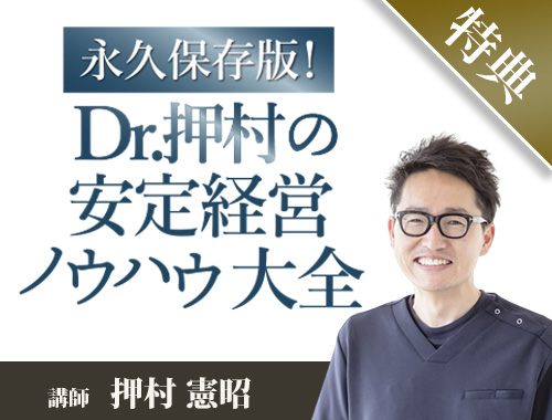 特典）永久保存版！Dr.押村の安定経営ノウハウ大全 | 医療情報研究所の