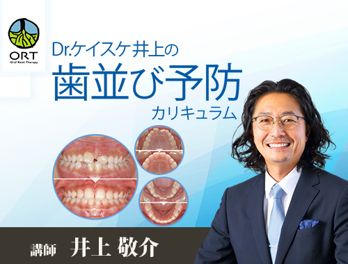 Dr.ケイスケ井上の歯並び予防カリキュラム