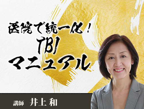 医院で統一化！TBIマニュアル