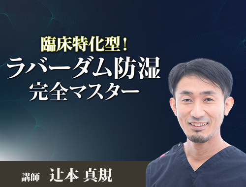 臨床特化型！ラバーダム防湿完全マスター