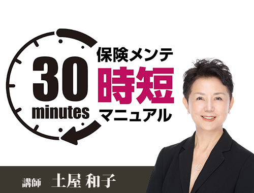 保険メンテ時短マニュアル