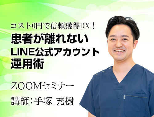 「コスト0円で信頼獲得DX！患者が離れないLINE公式アカウント運用術」ウェビナー