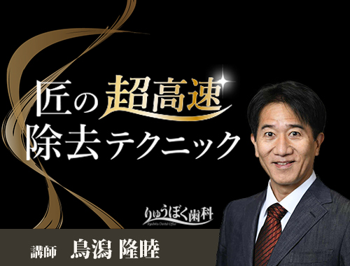 匠の超高速除去テクニック